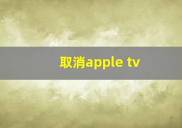 取消apple tv